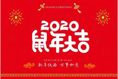 柜族集團向您拜個早年，祝大家鼠年快樂，萬事大吉！